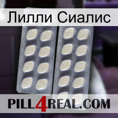 Лилли Сиалис 07